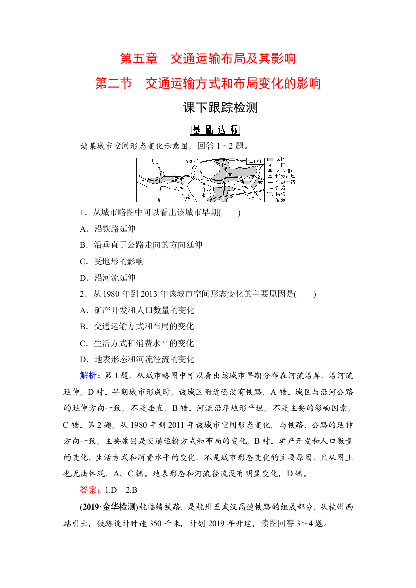 2019-2020学年人教版地理必修二课下跟踪检测：第5章　第2节　交通运输方式和布局变化的影响