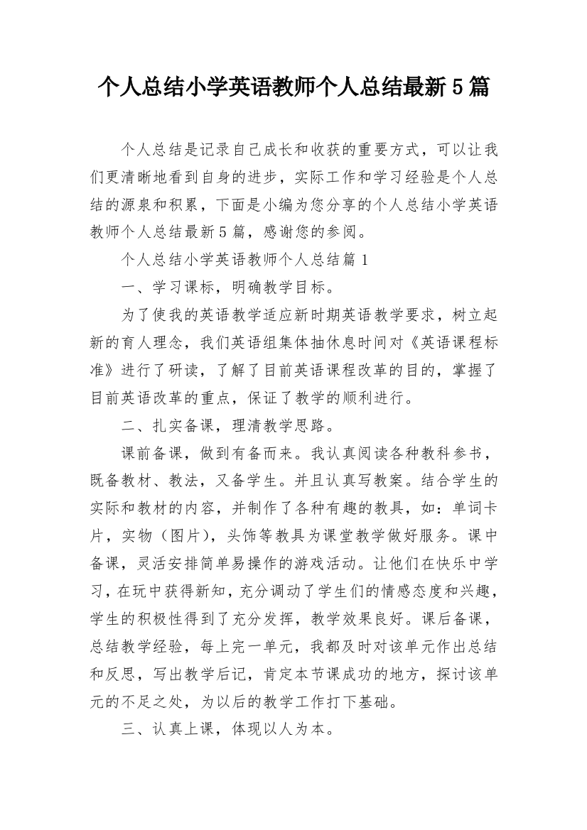 个人总结小学英语教师个人总结最新5篇