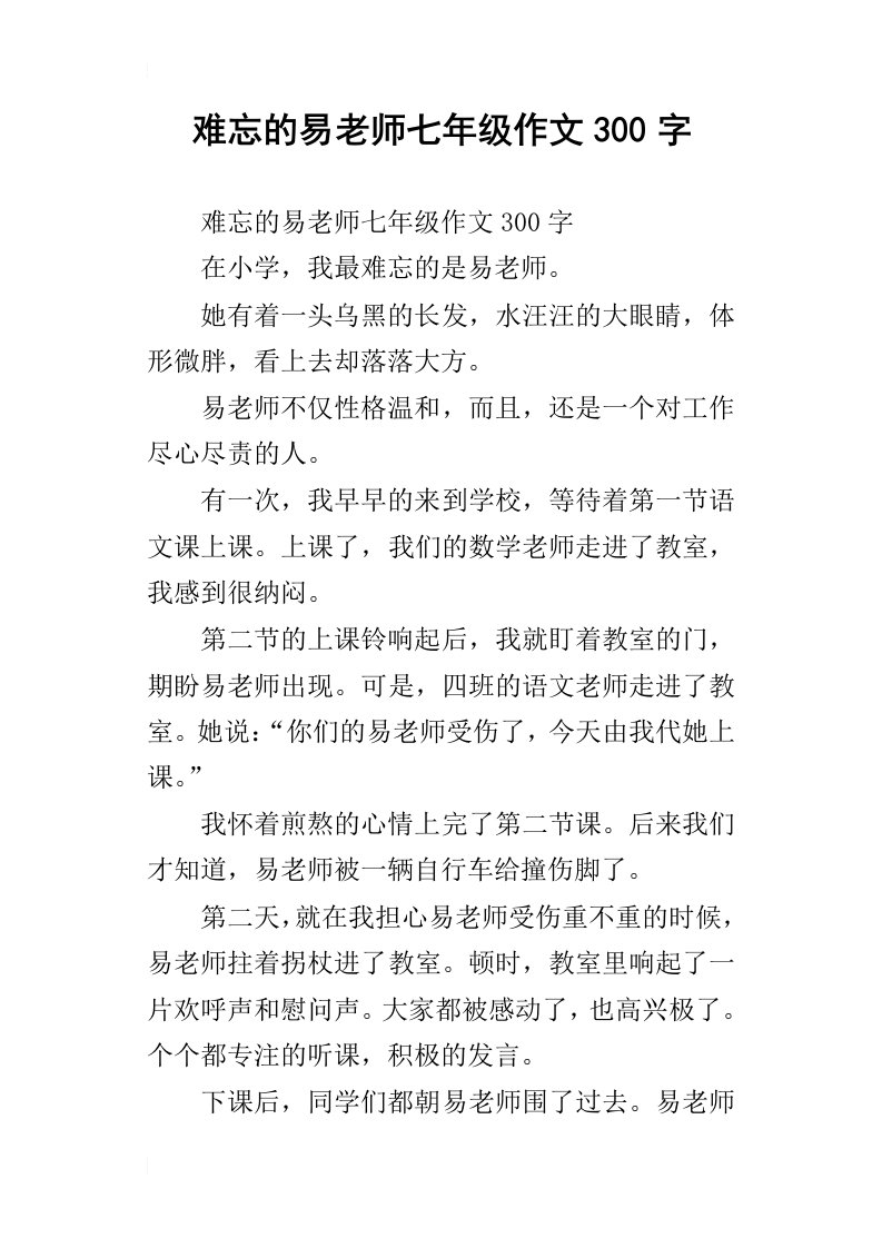 难忘的易老师七年级作文300字