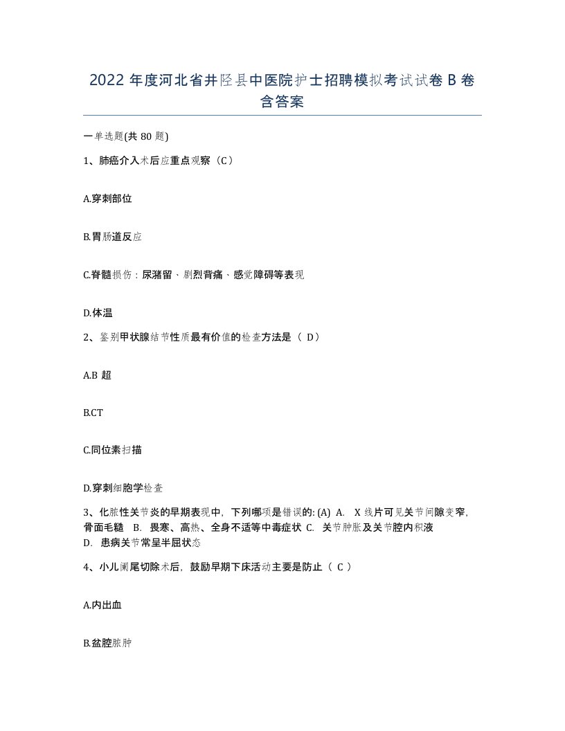 2022年度河北省井陉县中医院护士招聘模拟考试试卷B卷含答案