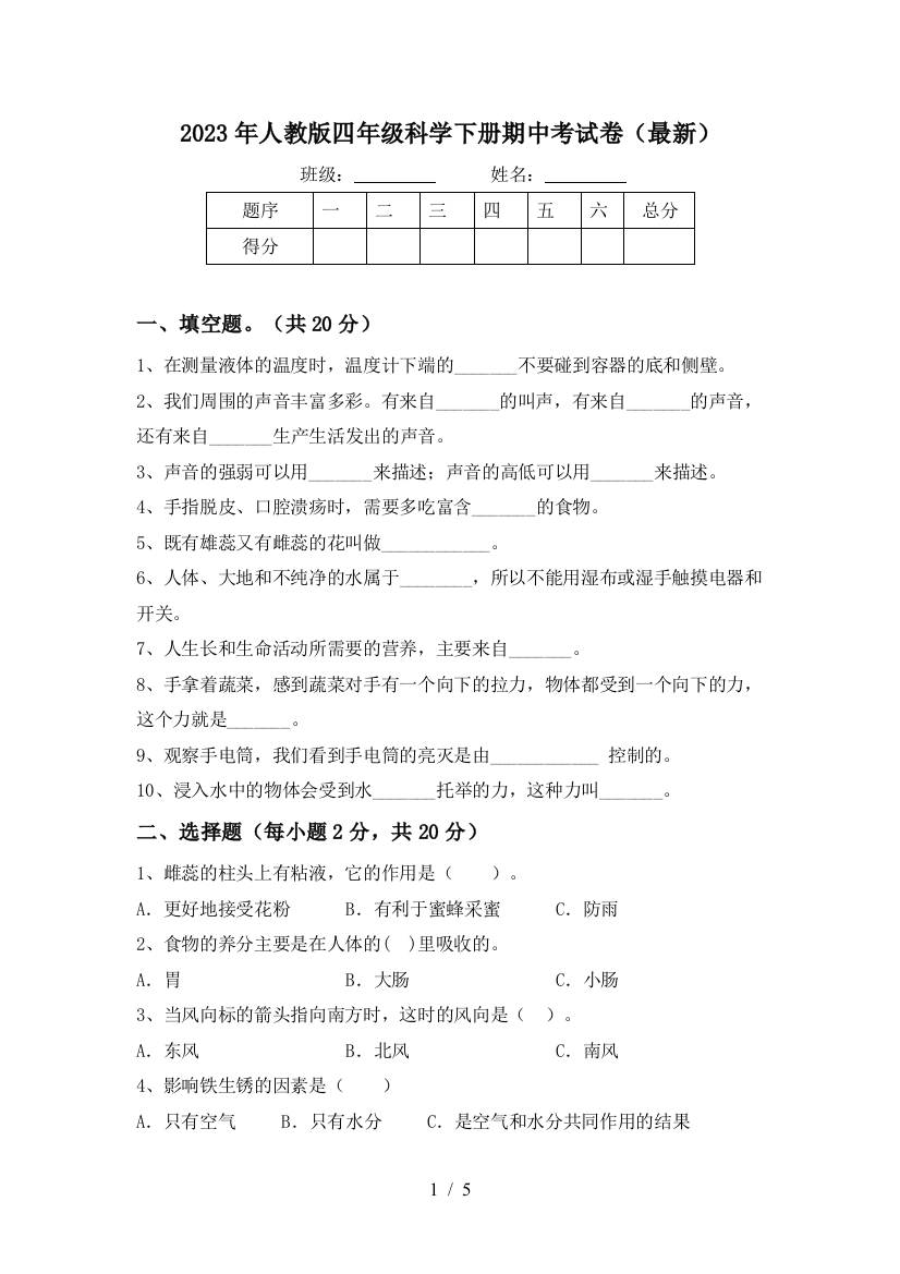 2023年人教版四年级科学下册期中考试卷(最新)