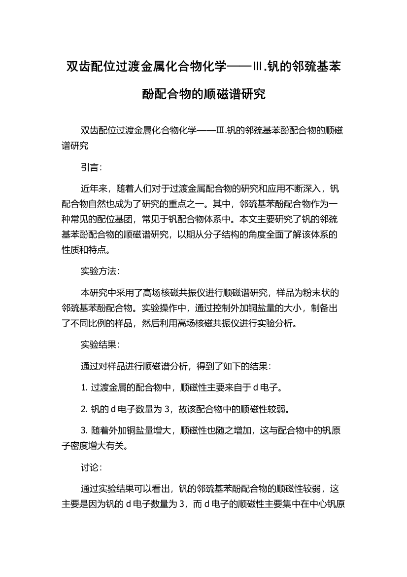 双齿配位过渡金属化合物化学——Ⅲ.钒的邻巯基苯酚配合物的顺磁谱研究