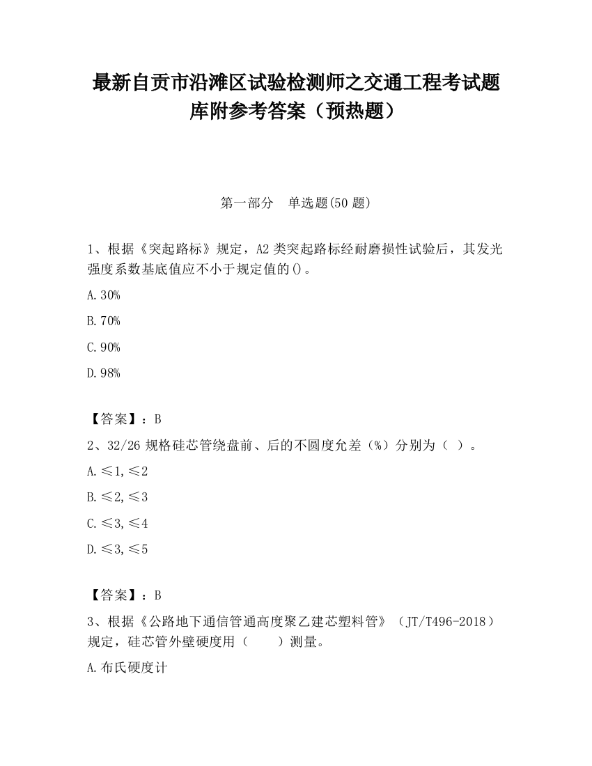 最新自贡市沿滩区试验检测师之交通工程考试题库附参考答案（预热题）