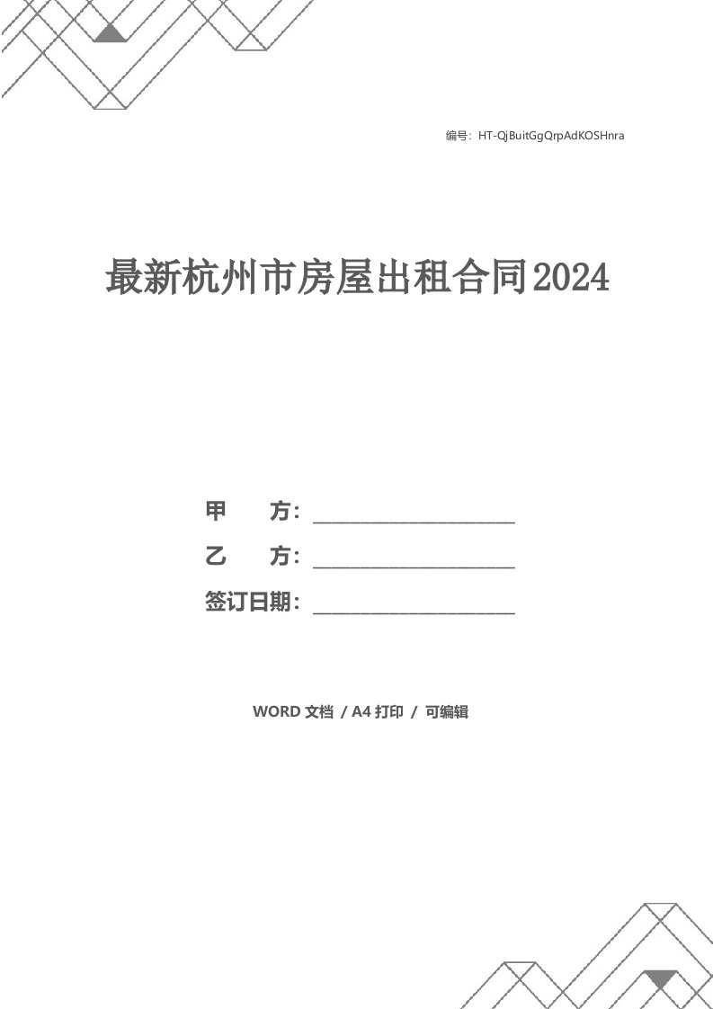 最新杭州市房屋出租合同2024