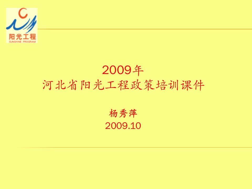 河北省阳光工程政策培训课件