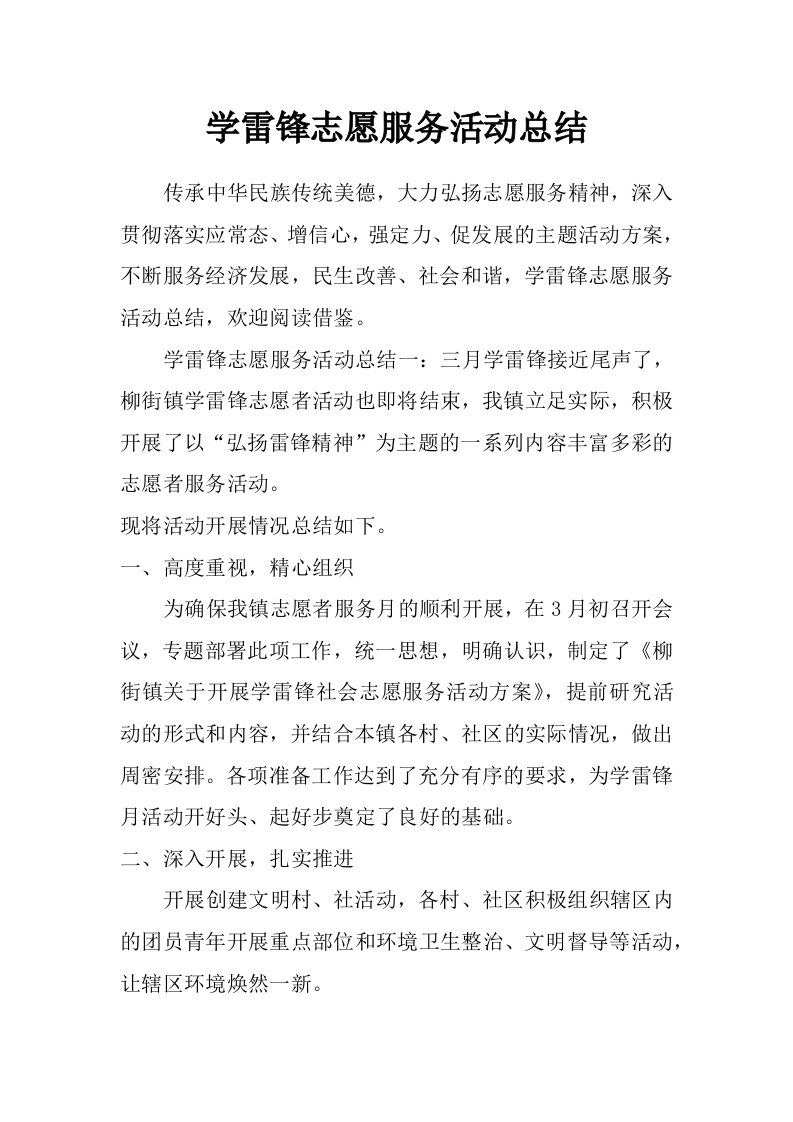 学雷锋志愿服务活动总结