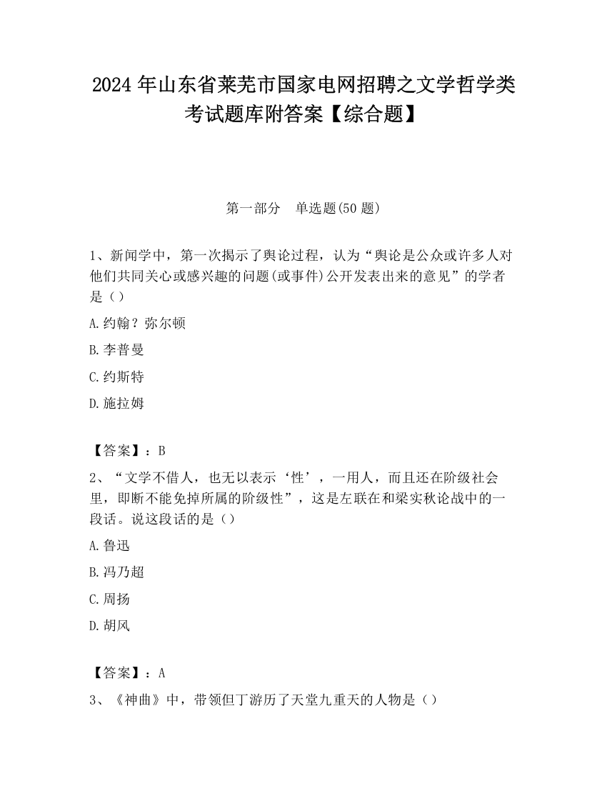 2024年山东省莱芜市国家电网招聘之文学哲学类考试题库附答案【综合题】