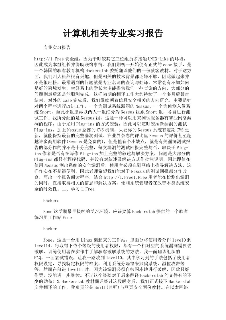 计算机相关专业实习报告