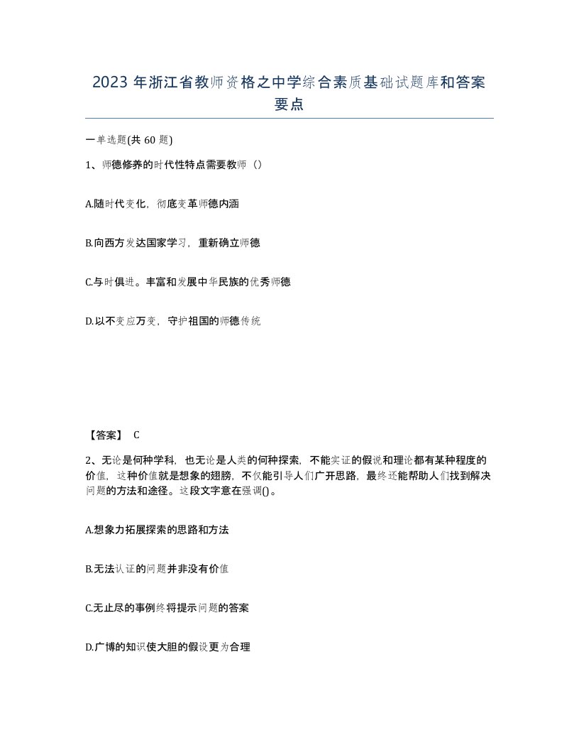 2023年浙江省教师资格之中学综合素质基础试题库和答案要点