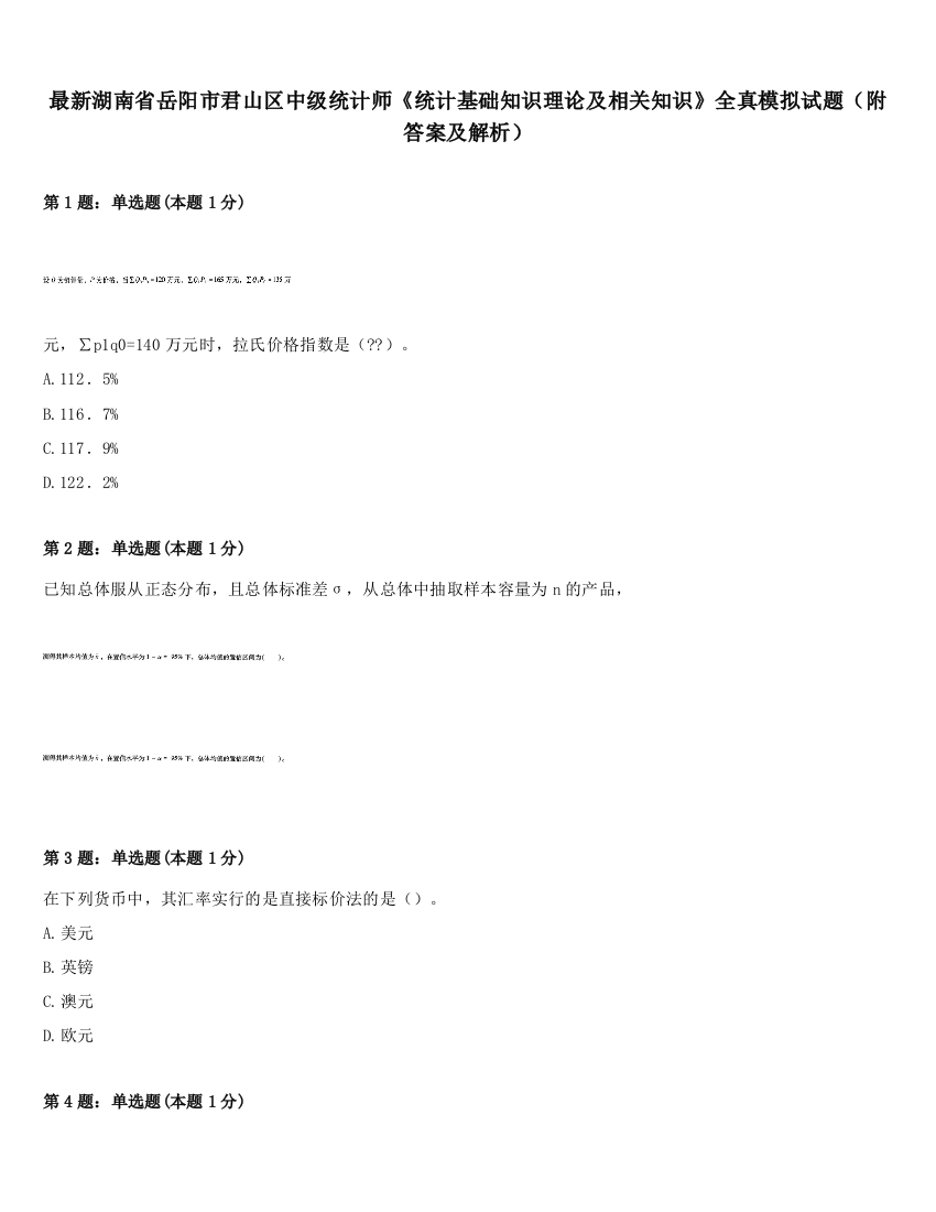 最新湖南省岳阳市君山区中级统计师《统计基础知识理论及相关知识》全真模拟试题（附答案及解析）