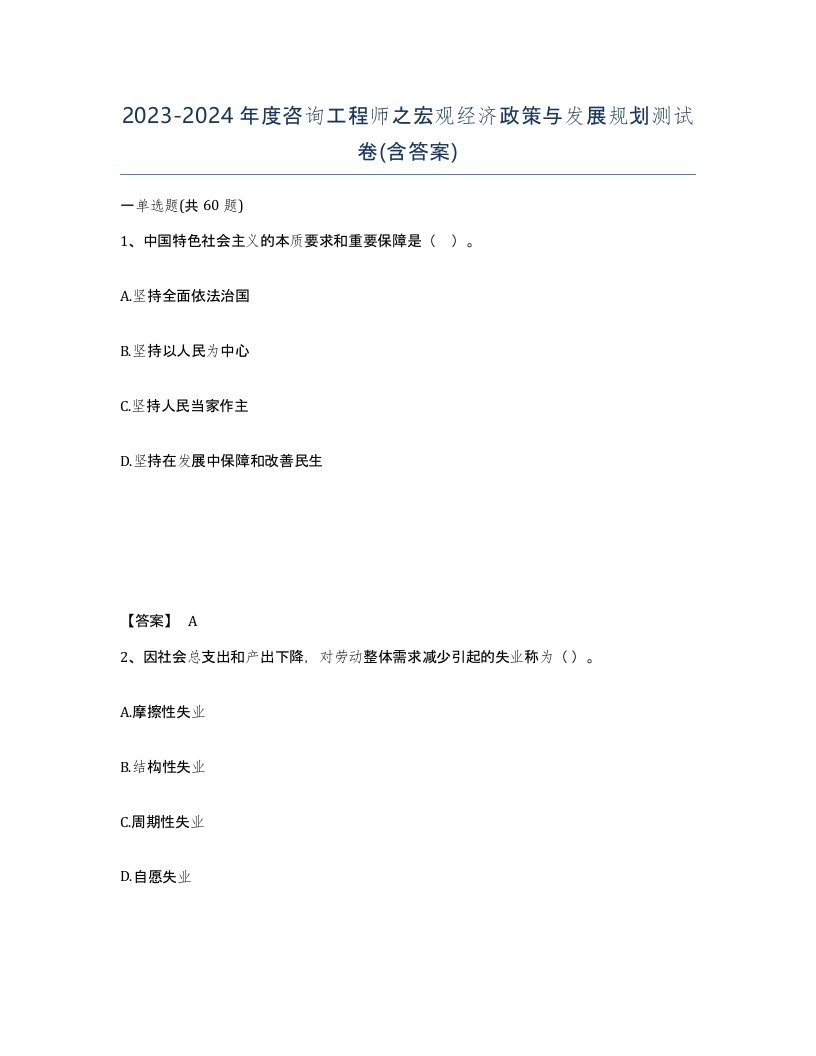 20232024年度咨询工程师之宏观经济政策与发展规划测试卷含答案