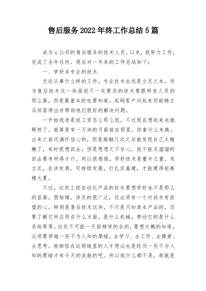 售后服务2022年终工作总结5篇