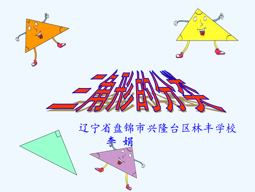 小学数学北师大四年级人教版四年下数学三角形的分类