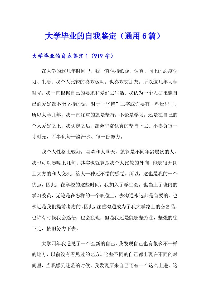 大学毕业的自我鉴定（通用6篇）