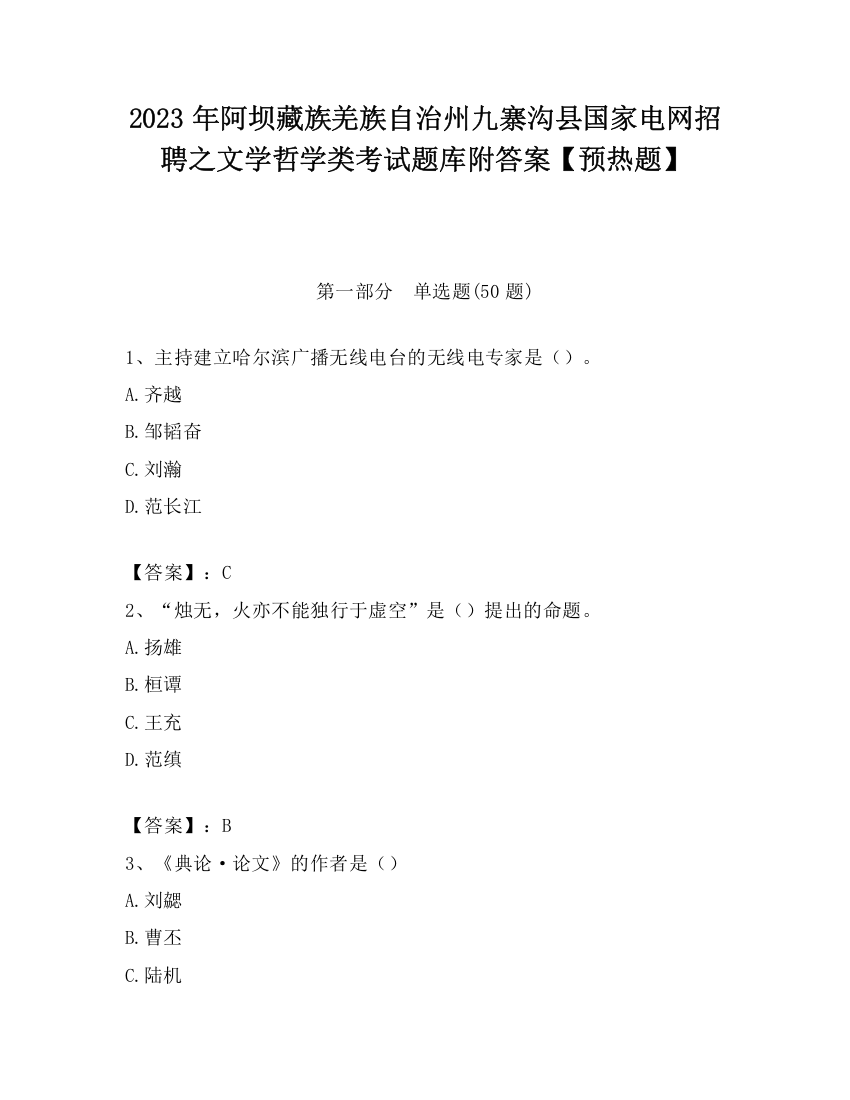 2023年阿坝藏族羌族自治州九寨沟县国家电网招聘之文学哲学类考试题库附答案【预热题】