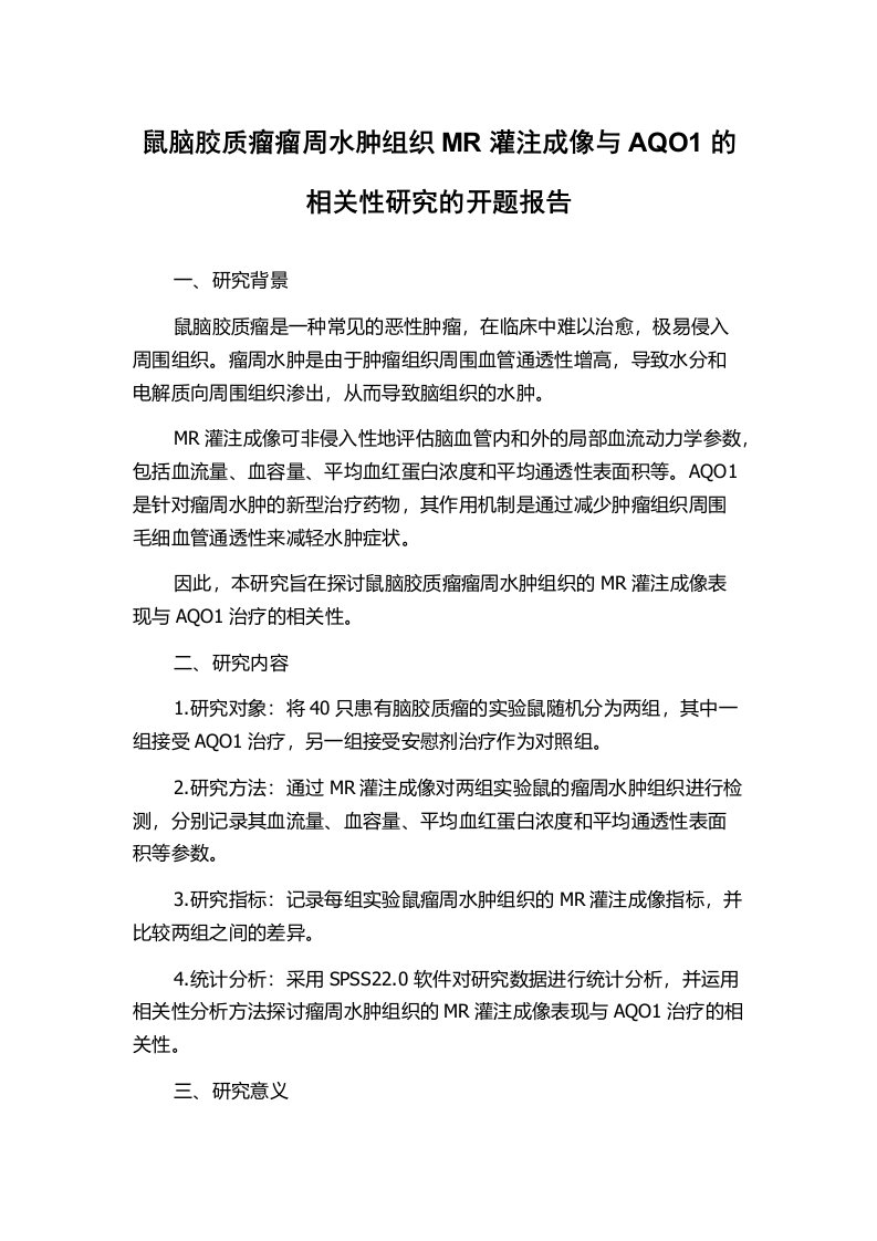 鼠脑胶质瘤瘤周水肿组织MR灌注成像与AQO1的相关性研究的开题报告