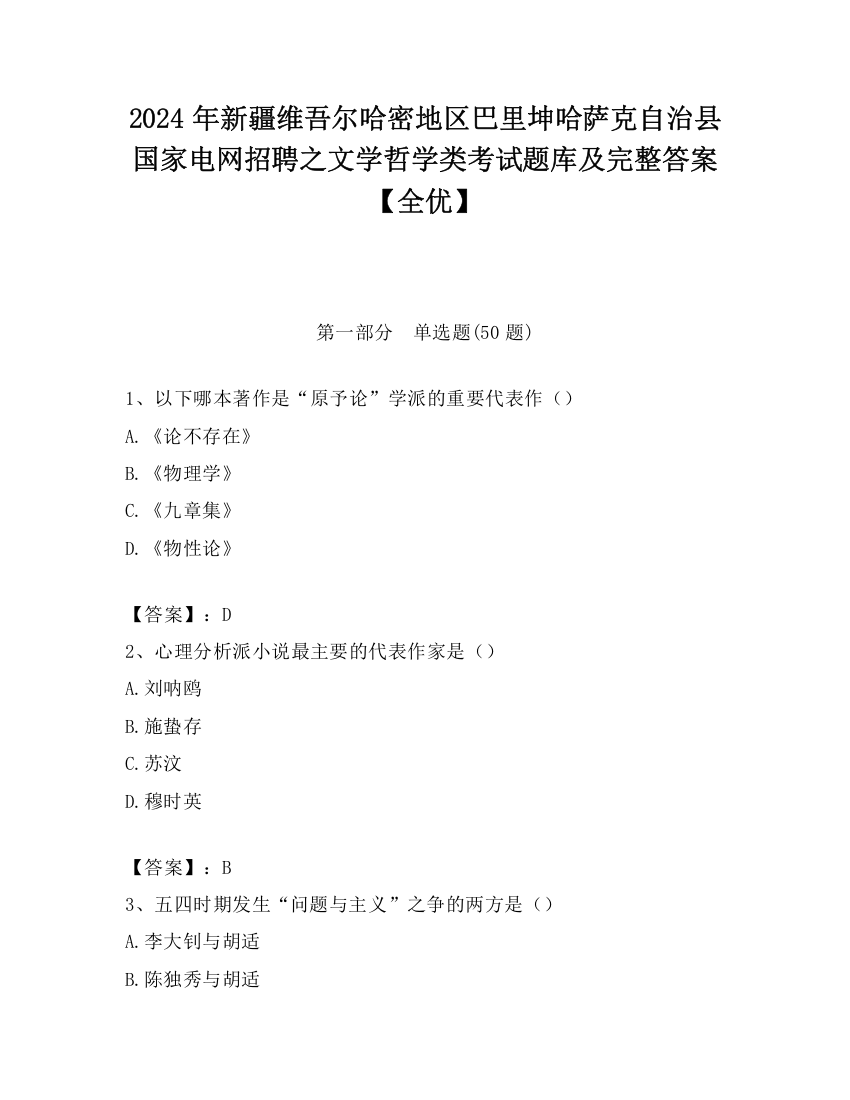 2024年新疆维吾尔哈密地区巴里坤哈萨克自治县国家电网招聘之文学哲学类考试题库及完整答案【全优】