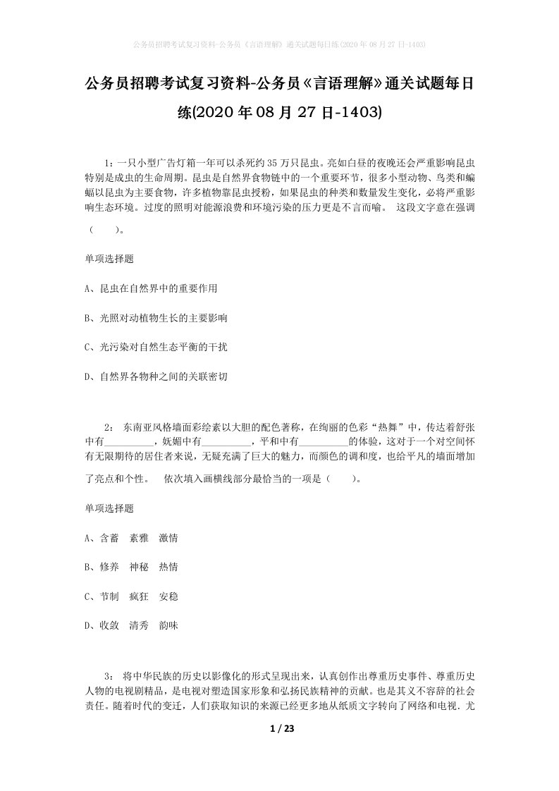 公务员招聘考试复习资料-公务员言语理解通关试题每日练2020年08月27日-1403