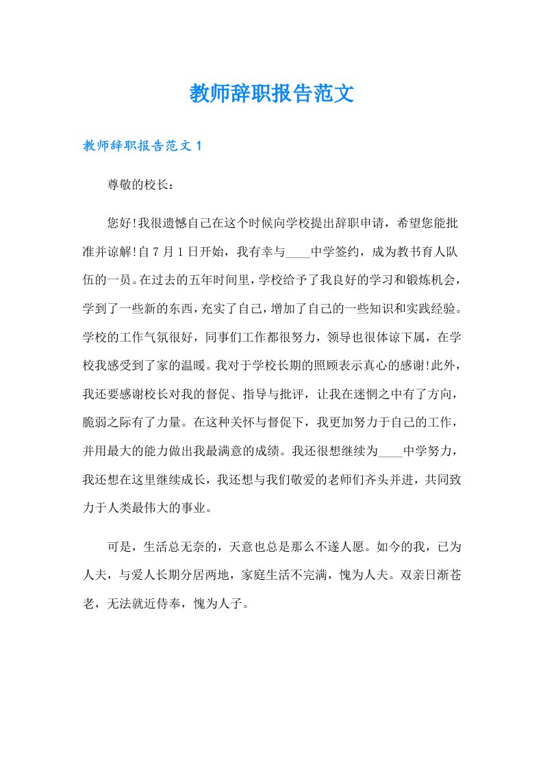 教师辞职报告范文