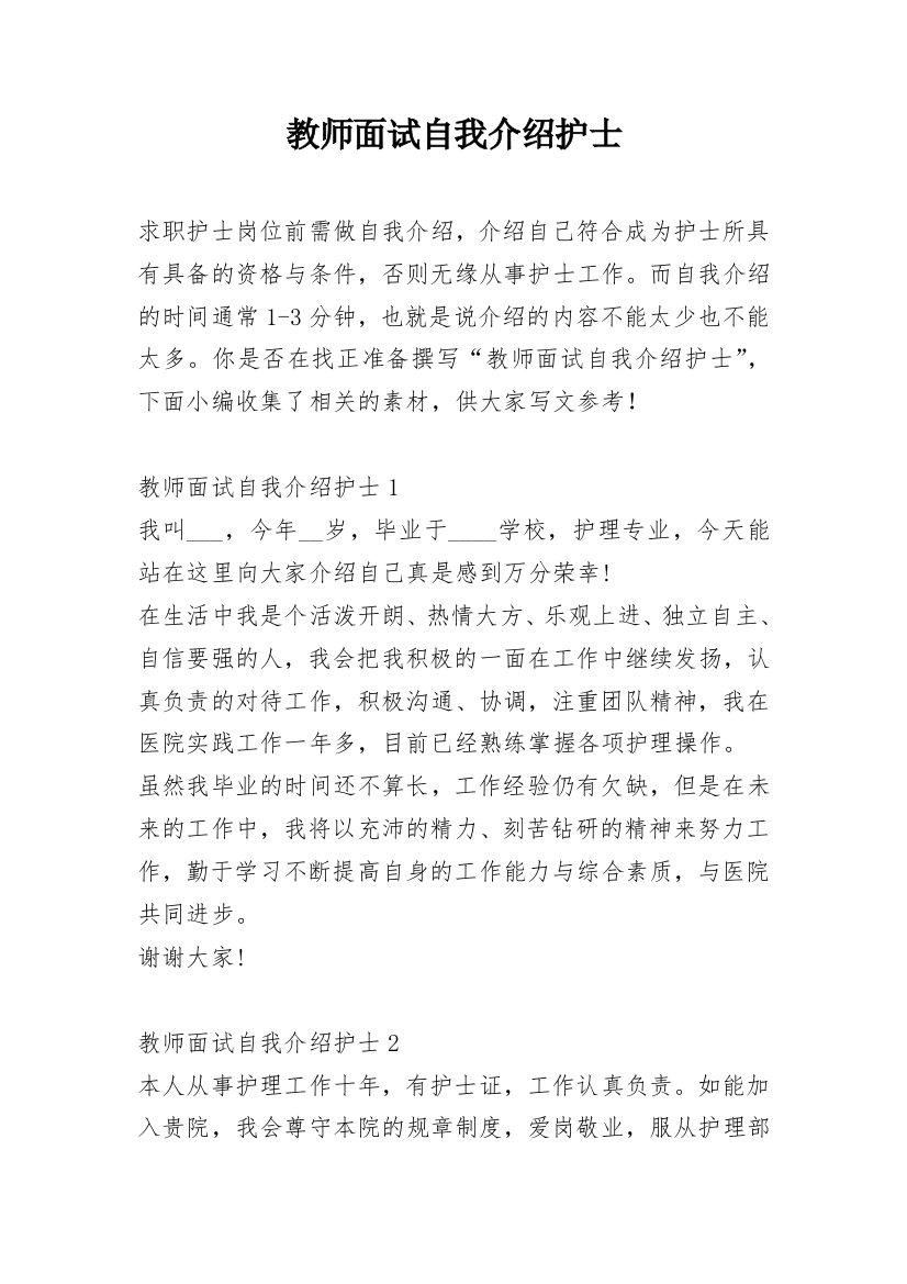 教师面试自我介绍护士