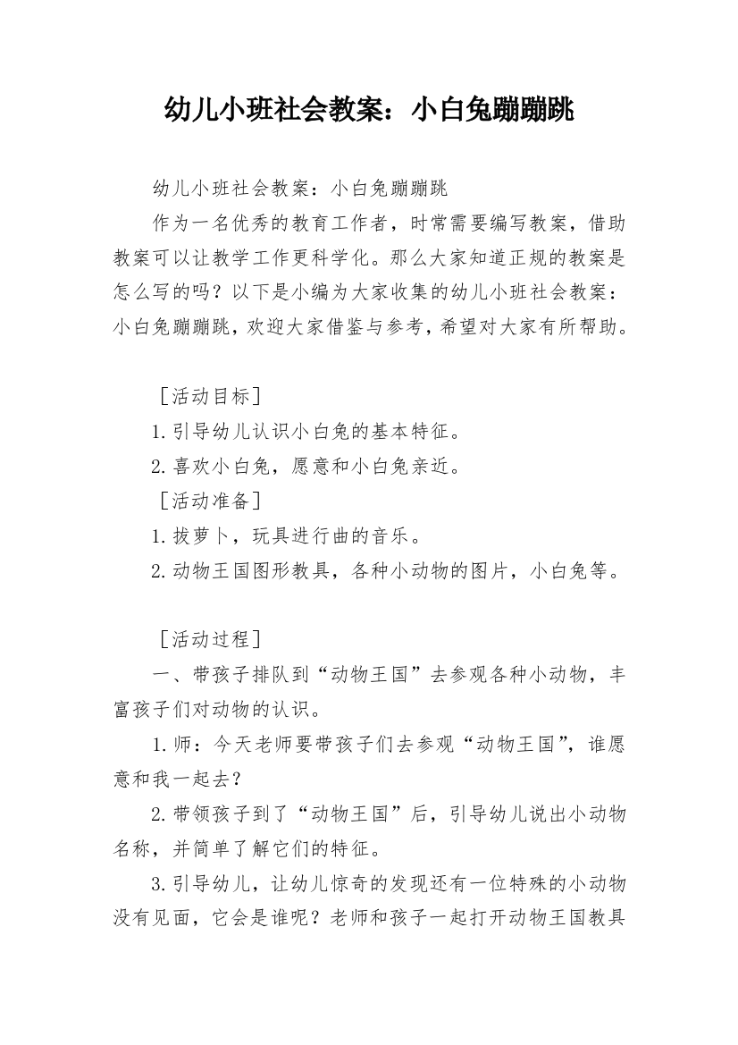 幼儿小班社会教案：小白兔蹦蹦跳