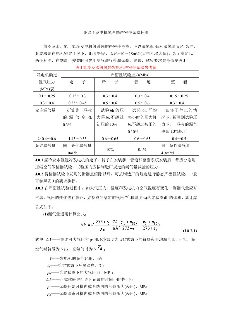 发电机漏气量计算