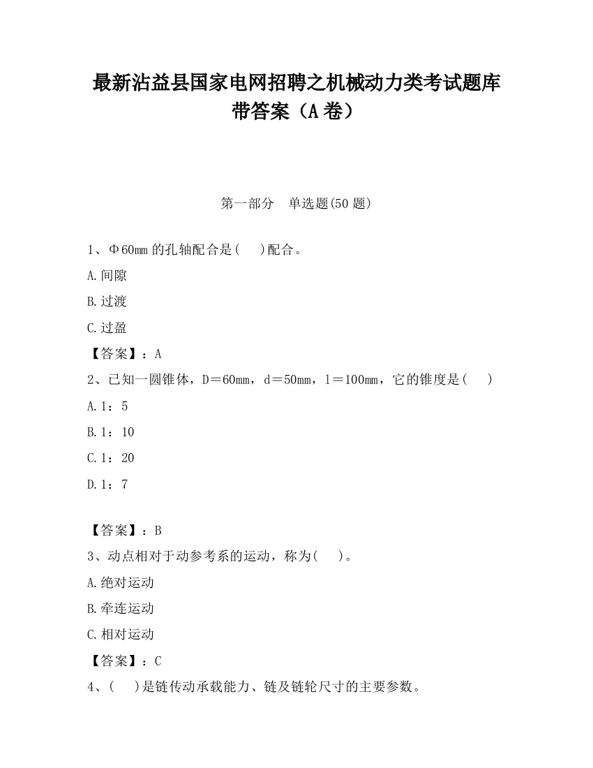 最新沾益县国家电网招聘之机械动力类考试题库带答案（A卷）