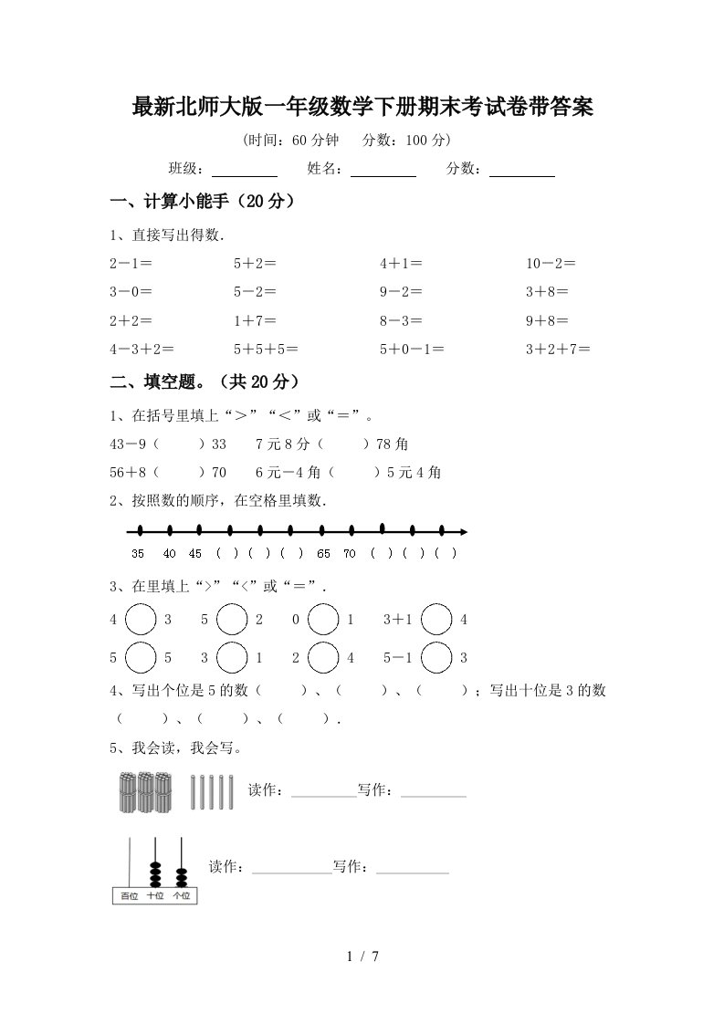 最新北师大版一年级数学下册期末考试卷带答案