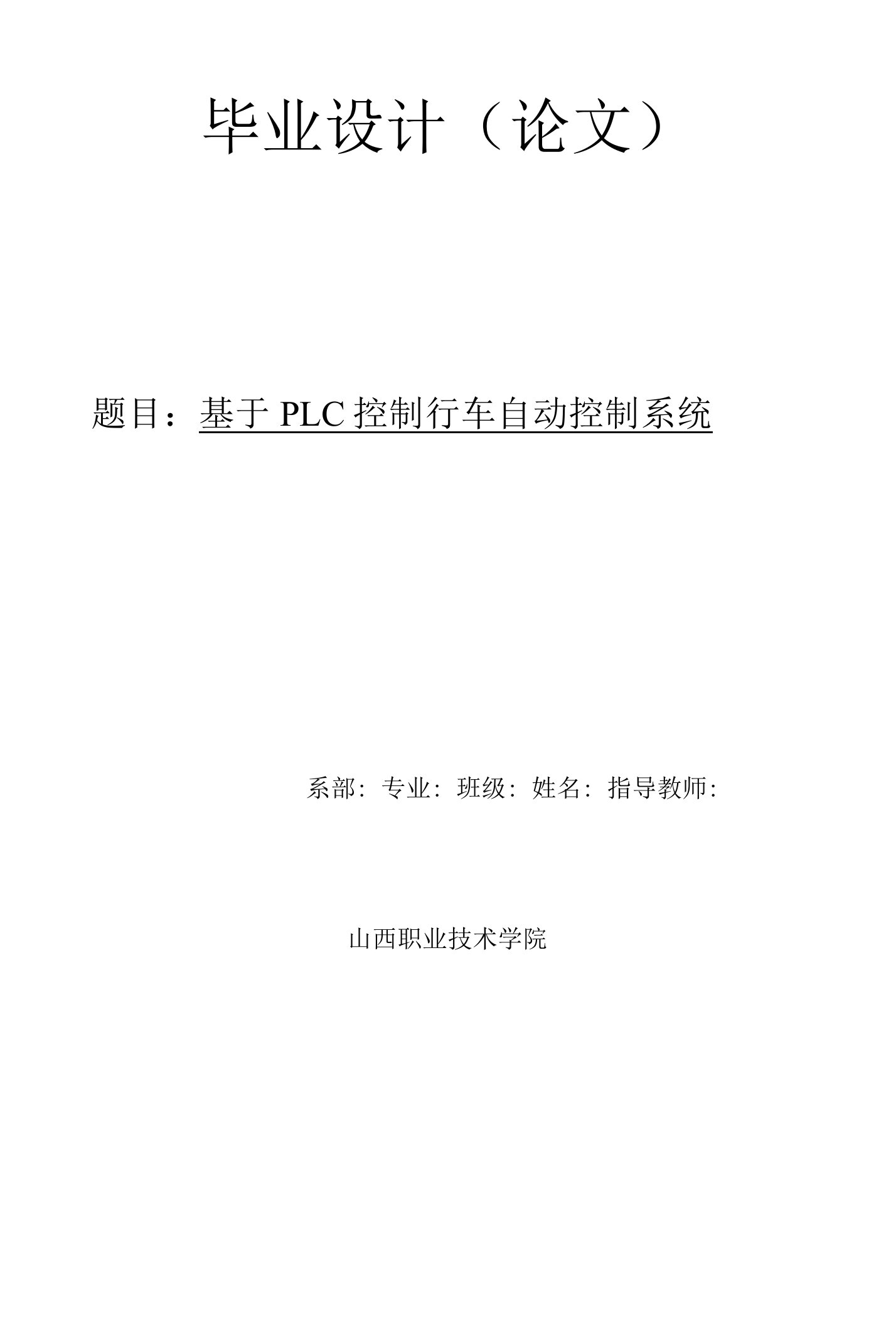 基于PLC控制行车自动控制系统