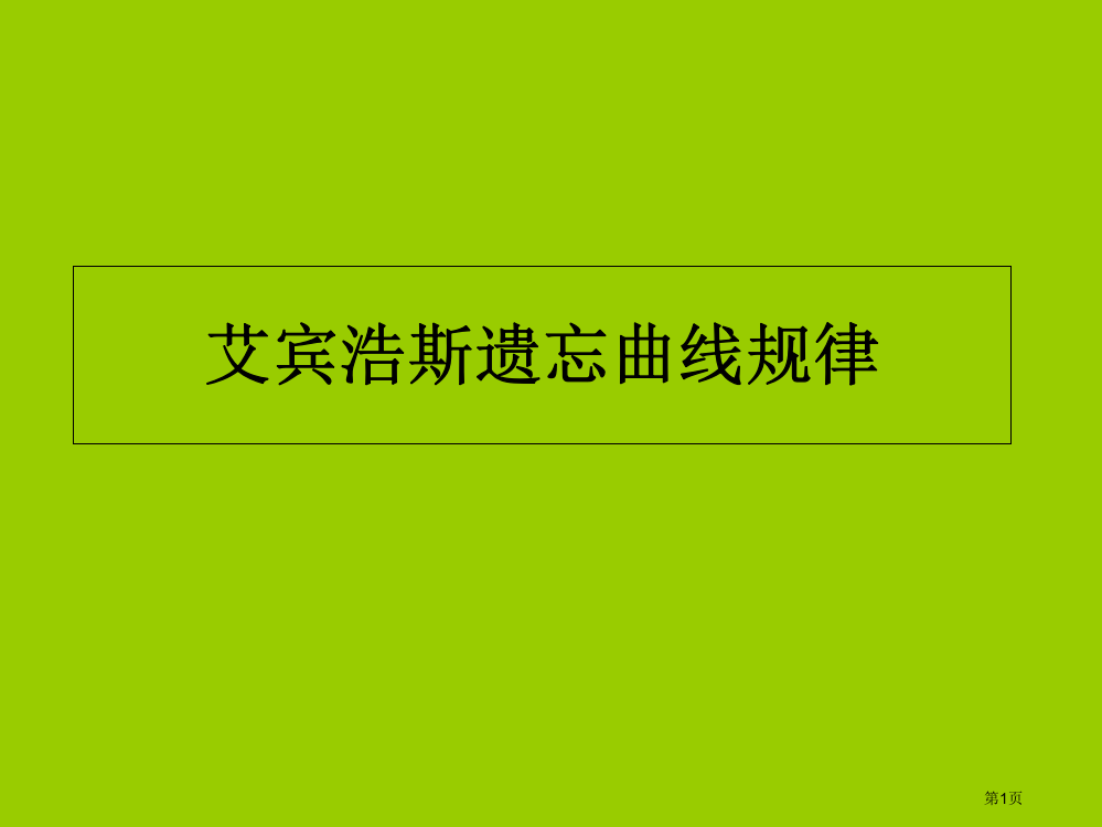 学生如何认识和应用艾宾浩斯遗忘曲线规律市公开课一等奖百校联赛获奖课件