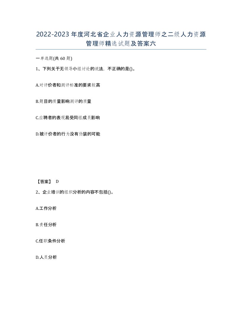 2022-2023年度河北省企业人力资源管理师之二级人力资源管理师试题及答案六