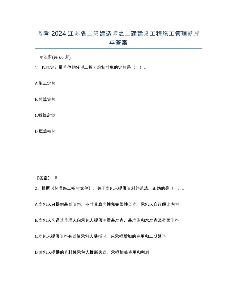 备考2024江苏省二级建造师之二建建设工程施工管理题库与答案