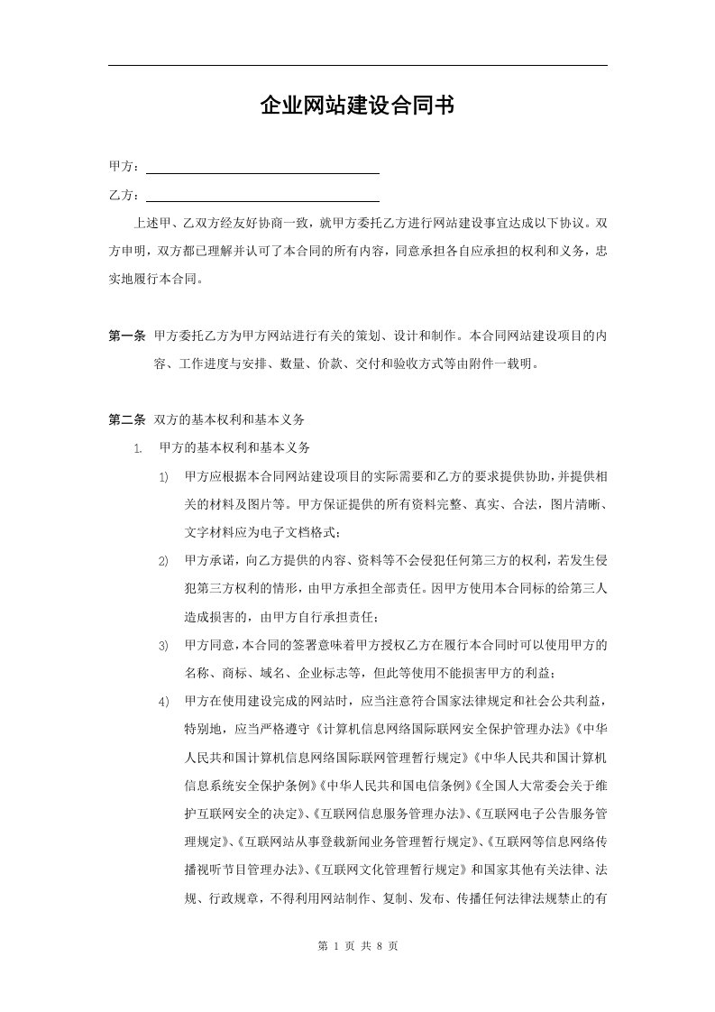 企业网站建设合同书范本word版