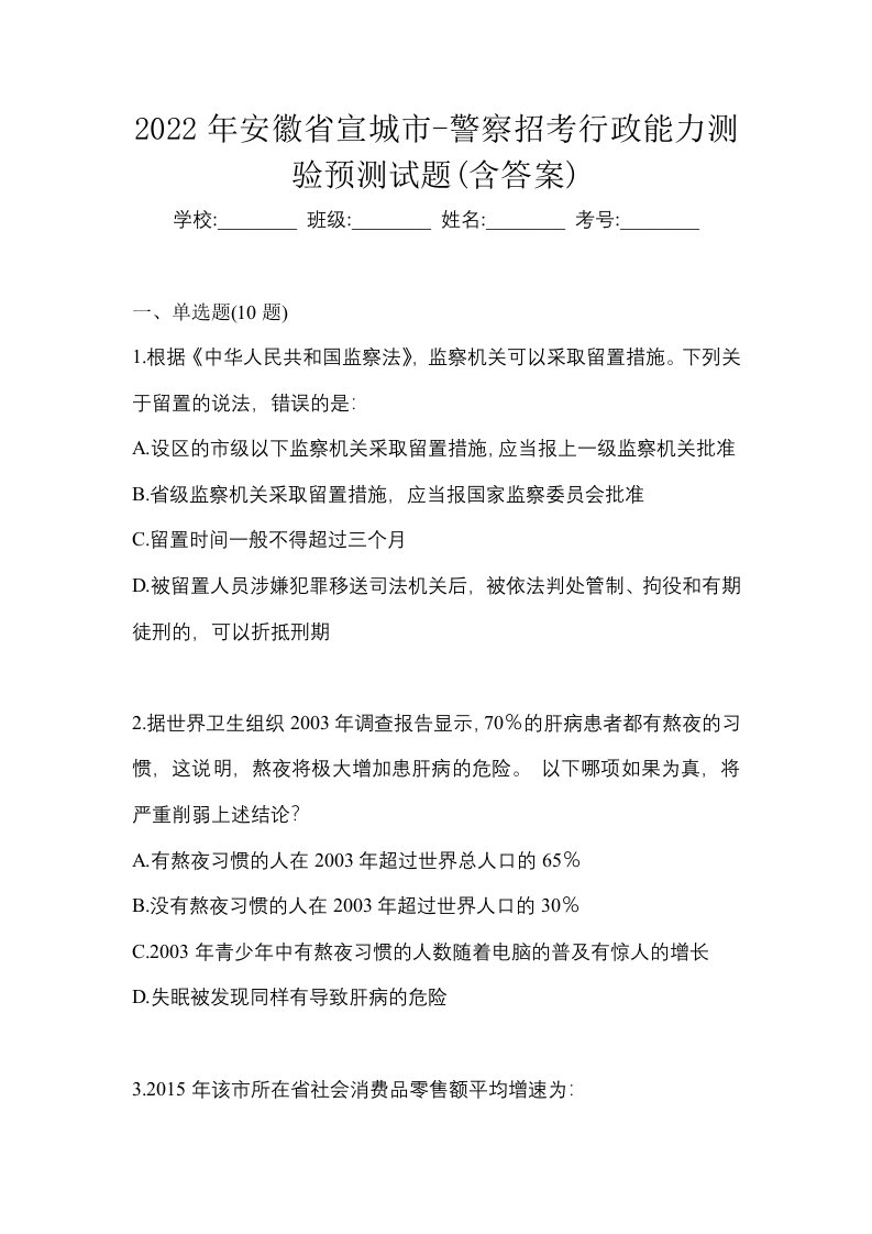 2022年安徽省宣城市-警察招考行政能力测验预测试题含答案