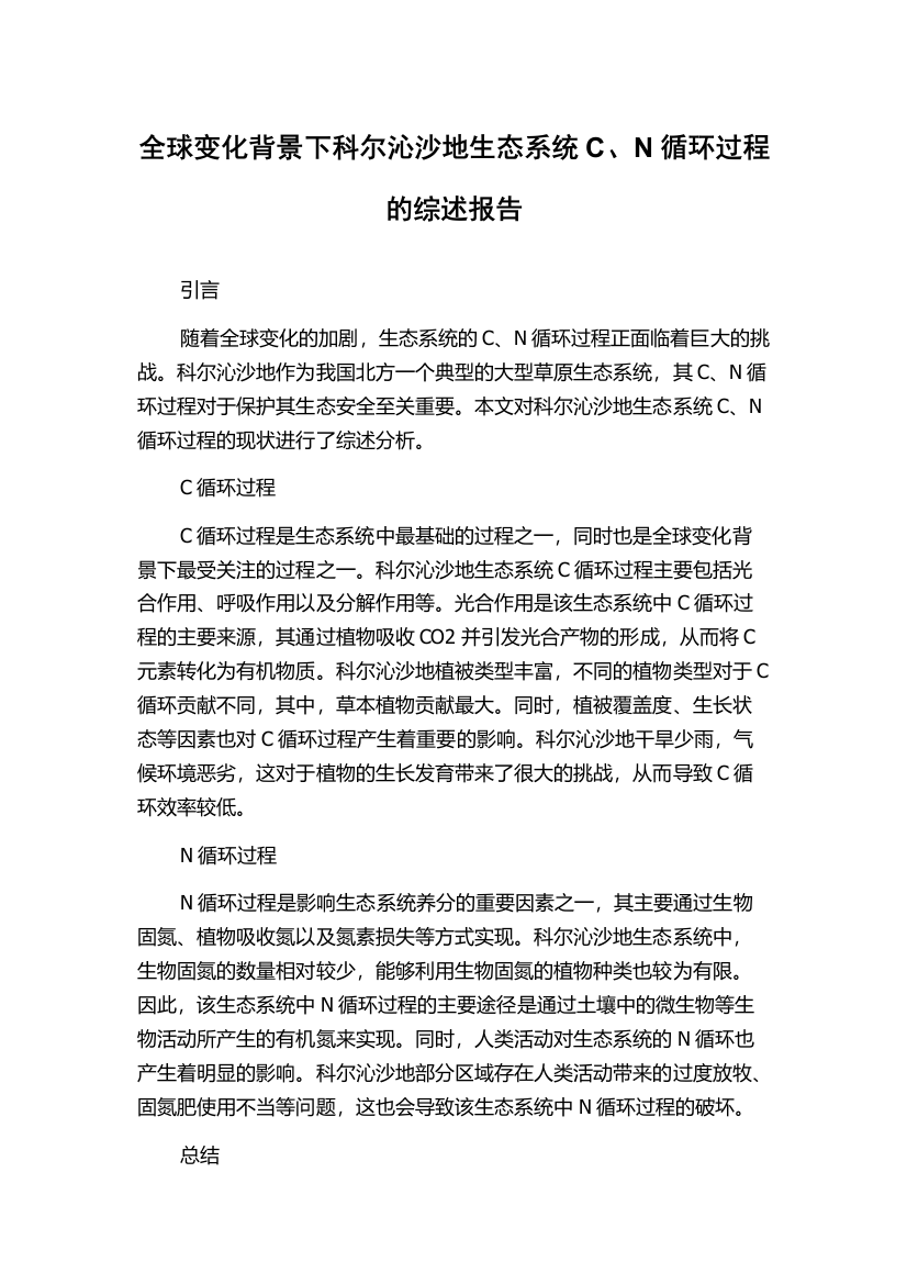 全球变化背景下科尔沁沙地生态系统C、N循环过程的综述报告