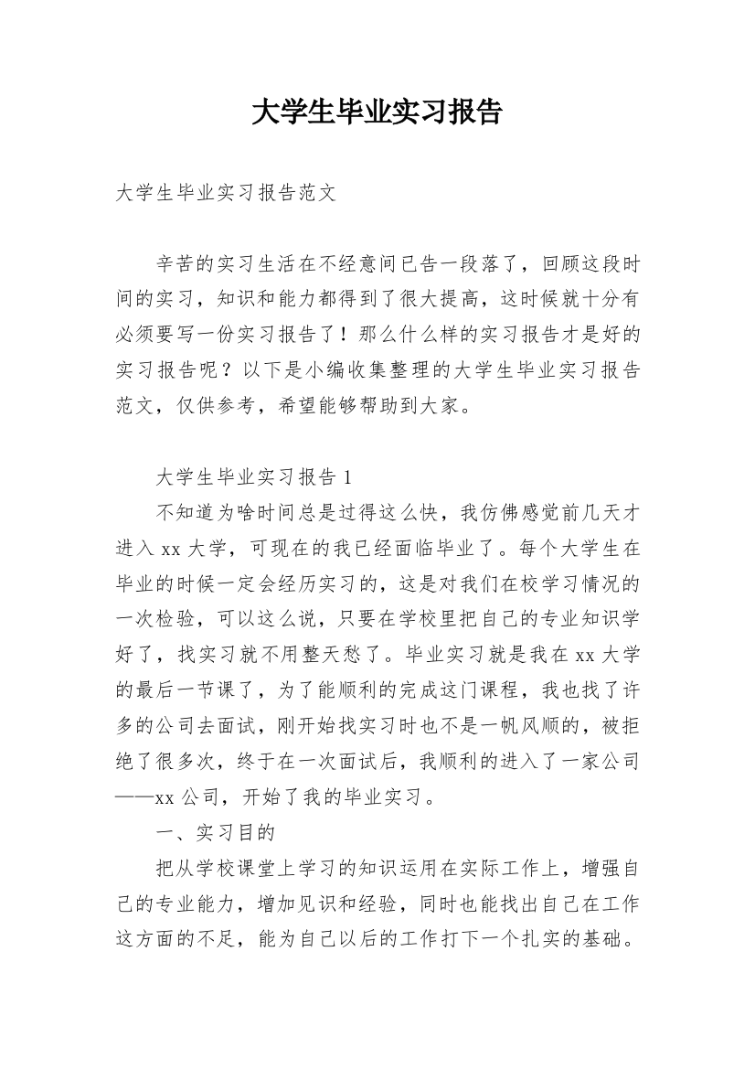 大学生毕业实习报告_91