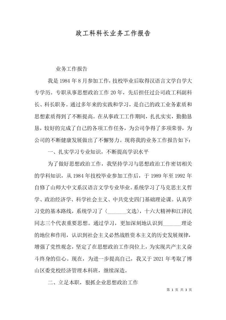 政工科科长业务工作报告