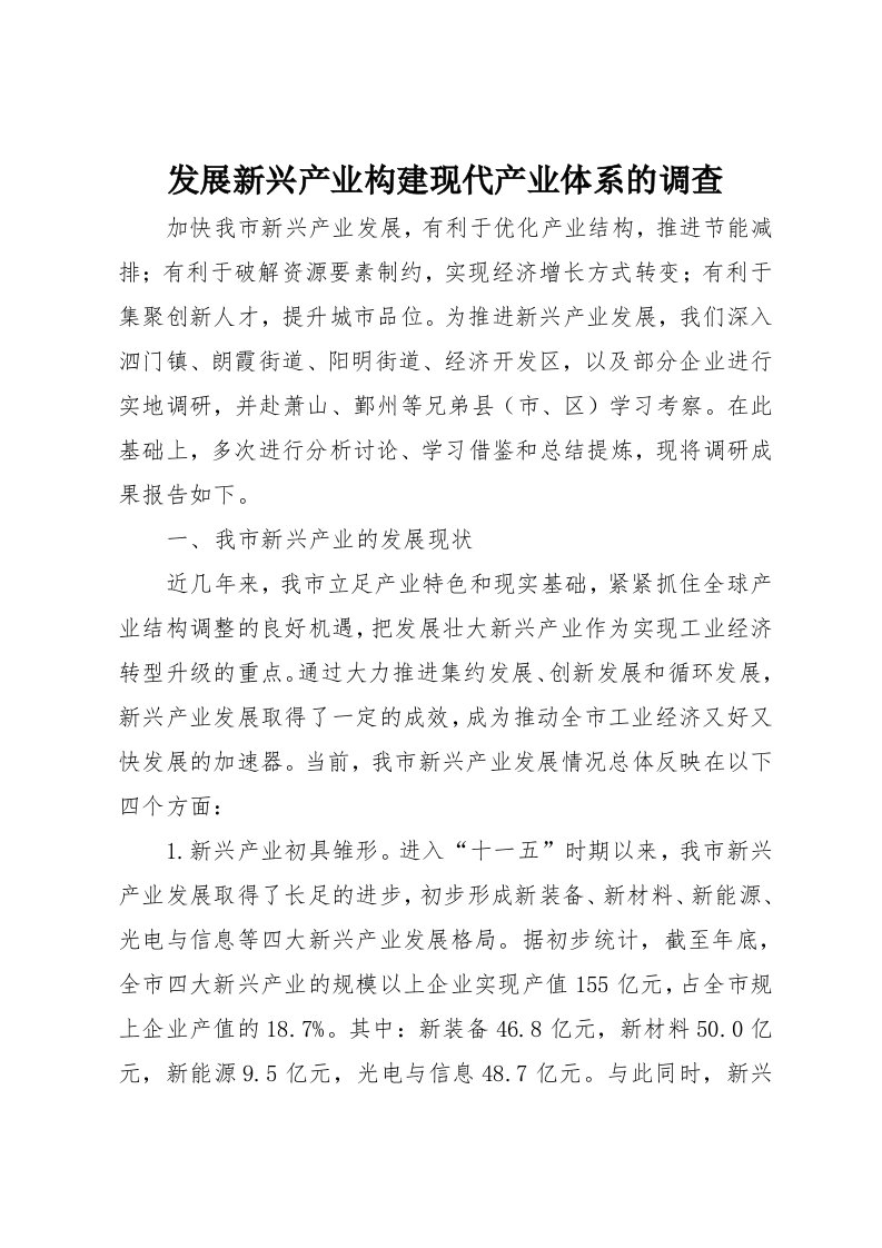 发展新兴产业构建现代产业体系的调查