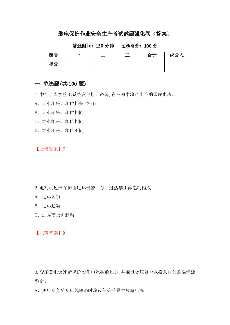 继电保护作业安全生产考试试题强化卷答案63