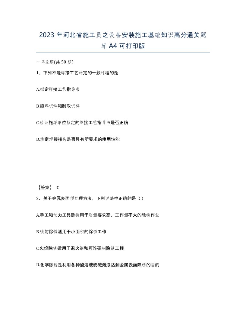 2023年河北省施工员之设备安装施工基础知识高分通关题库A4可打印版