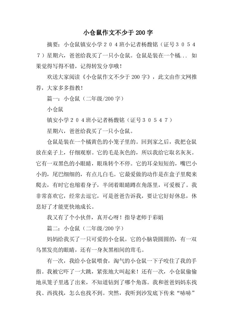 小仓鼠作文不少于200字