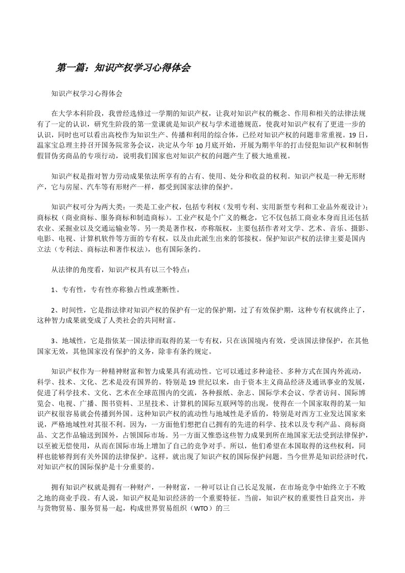 知识产权学习心得体会（推荐五篇）[修改版]