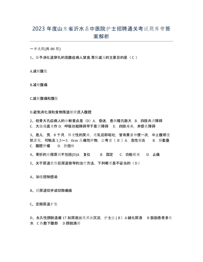 2023年度山东省沂水县中医院护士招聘通关考试题库带答案解析