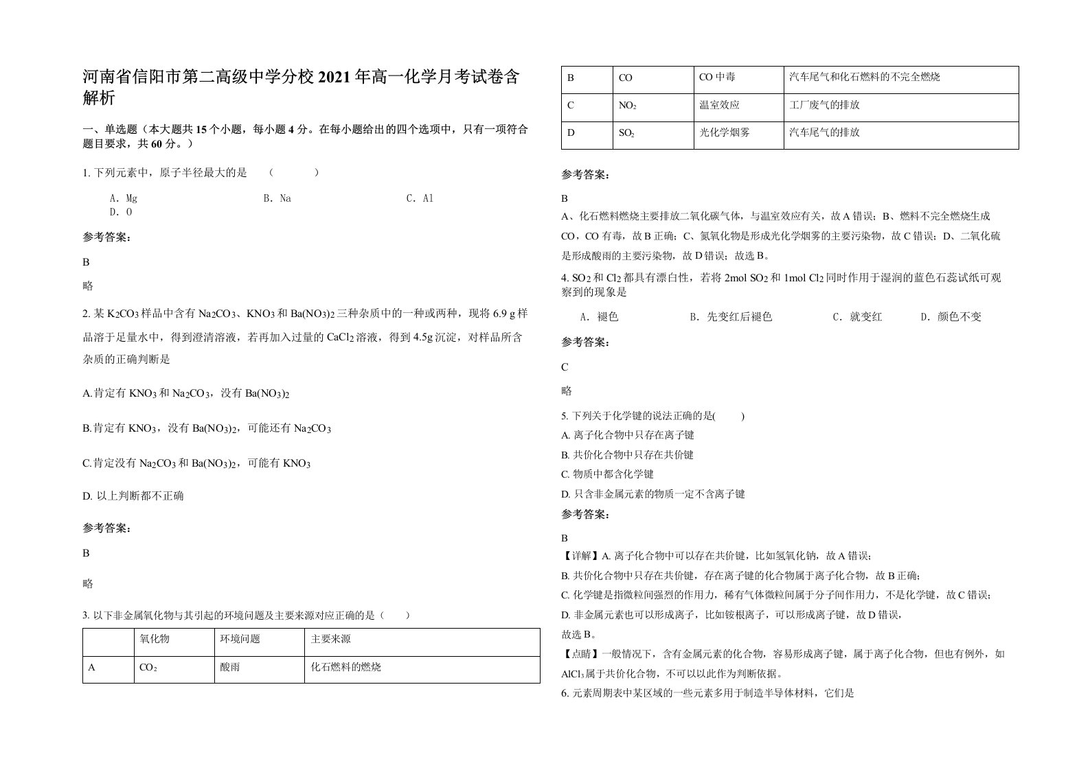 河南省信阳市第二高级中学分校2021年高一化学月考试卷含解析