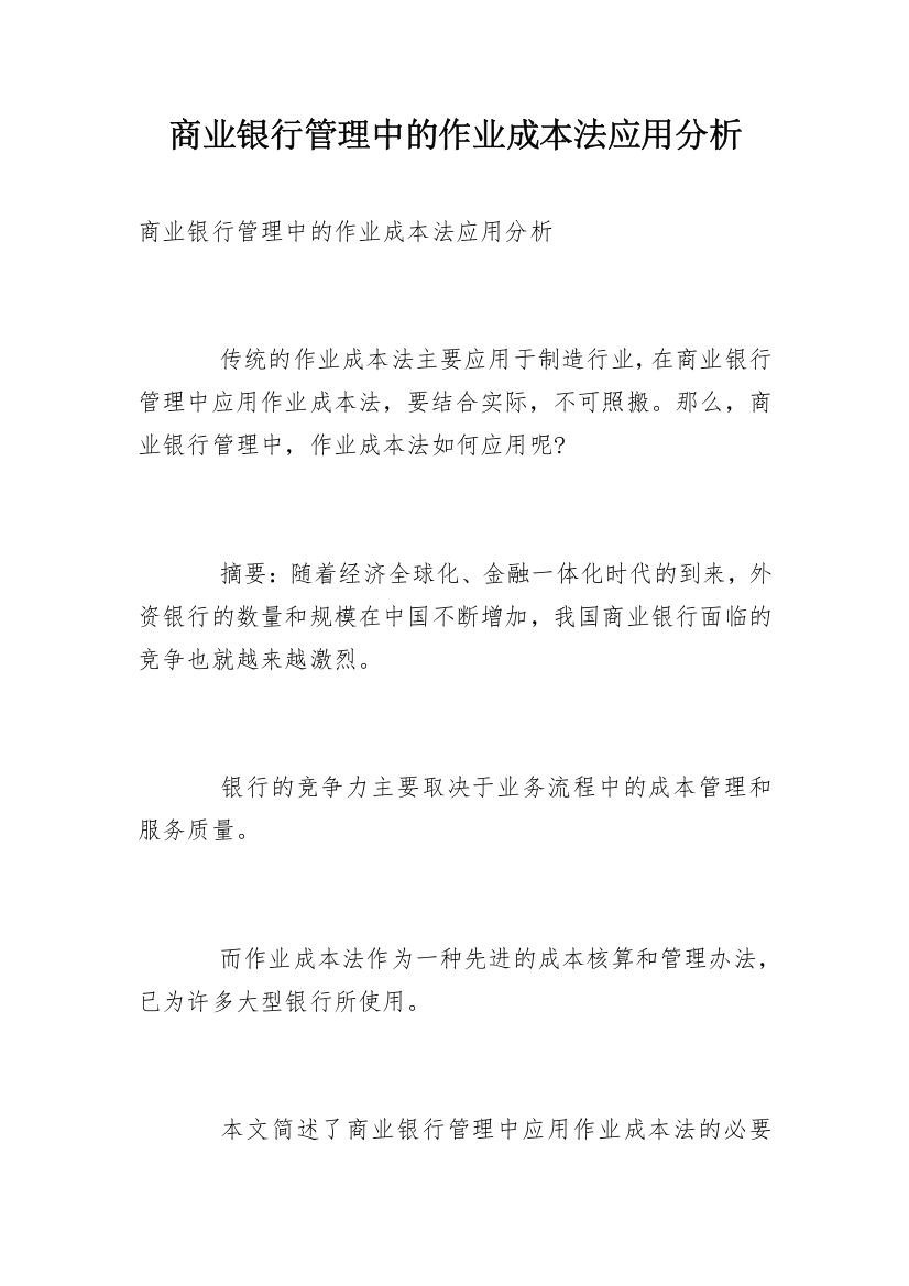 商业银行管理中的作业成本法应用分析