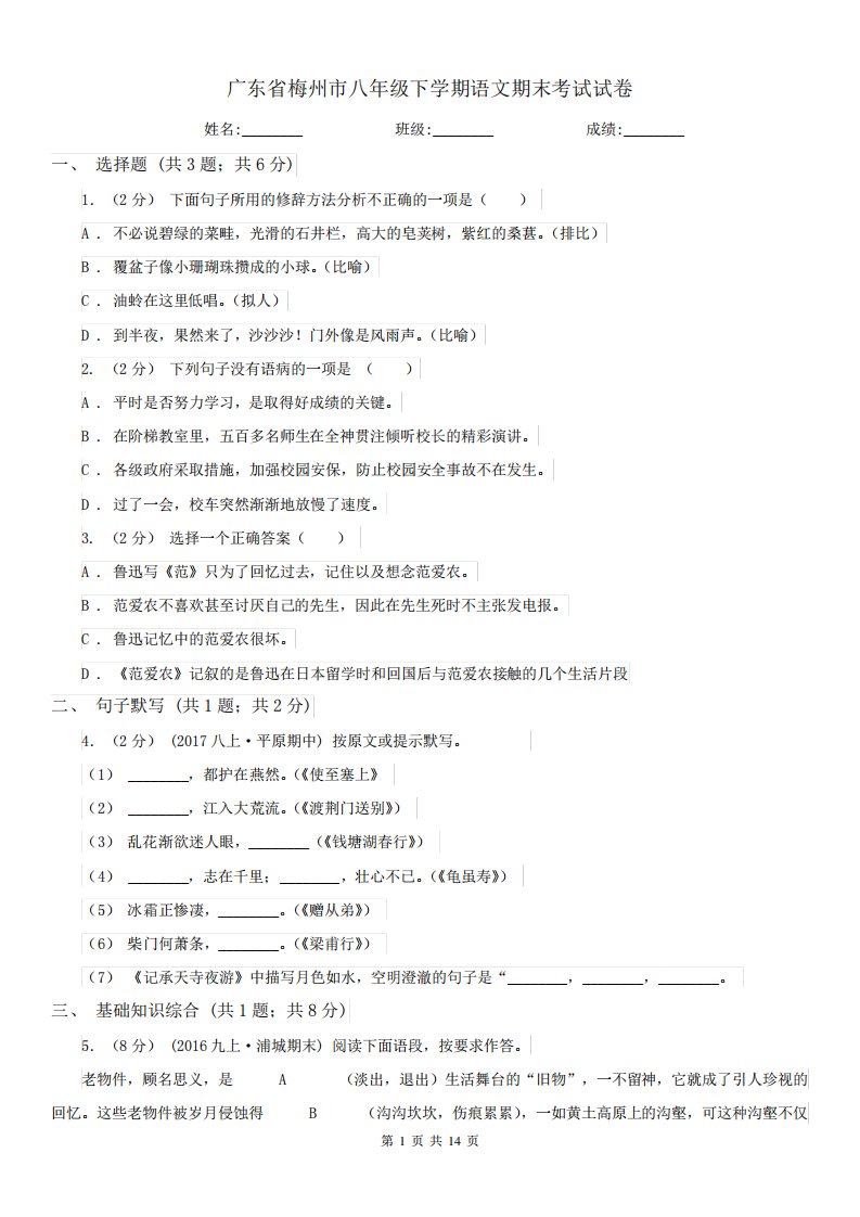 广东省梅州市八年级下学期语文期末考试试卷