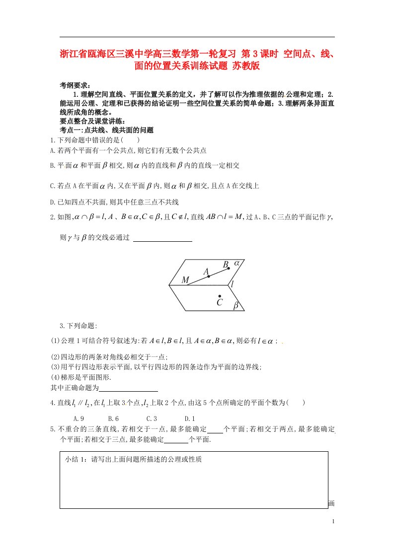 浙江省瓯海区三溪中学高三数学第一轮复习