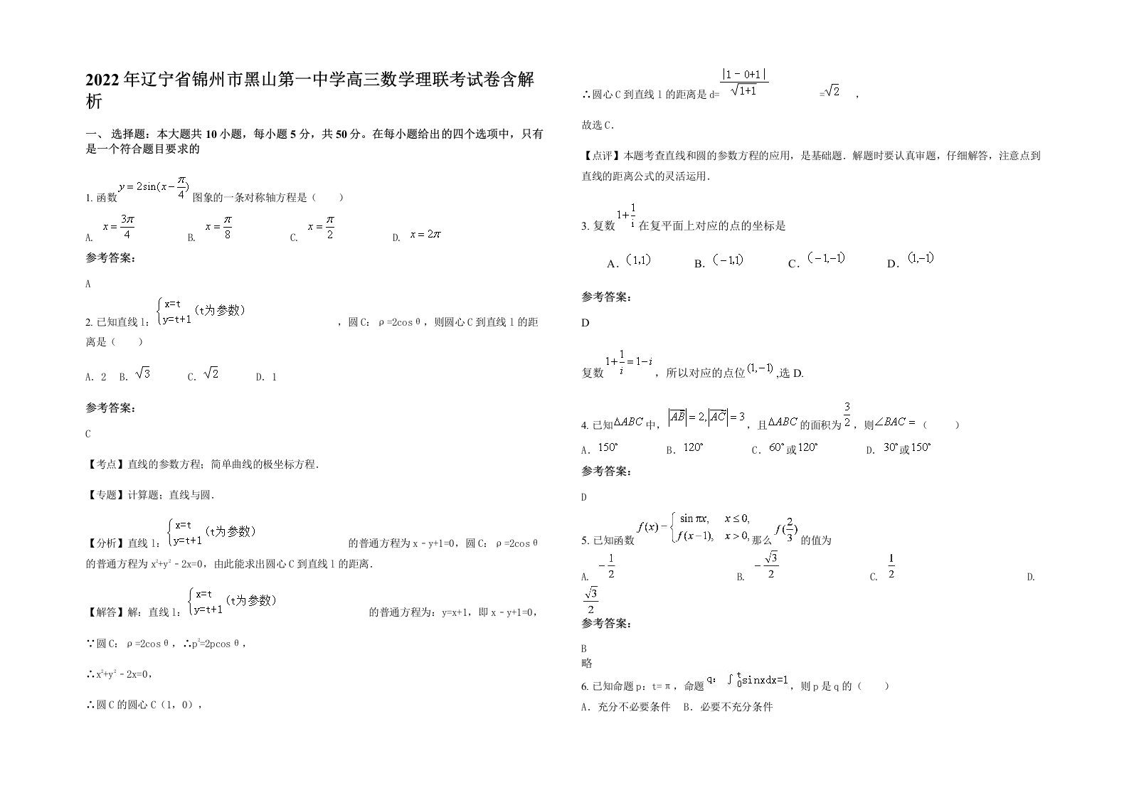 2022年辽宁省锦州市黑山第一中学高三数学理联考试卷含解析