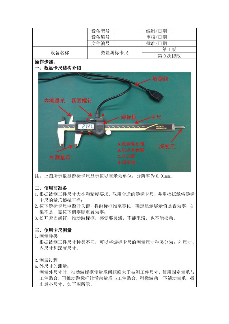 数显游标卡尺操作指导书