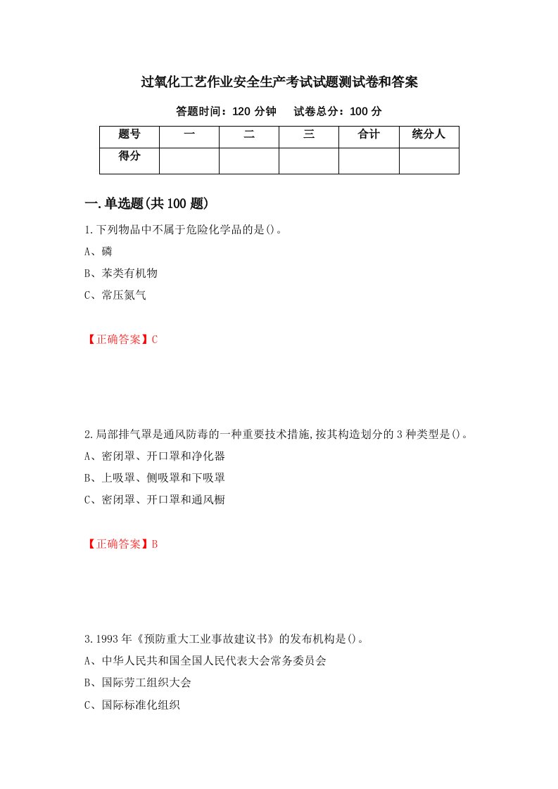 过氧化工艺作业安全生产考试试题测试卷和答案第30期